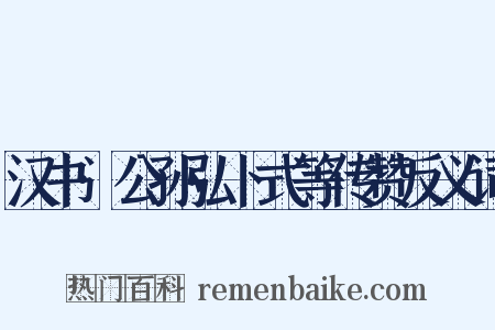 汉书·公孙弘卜式等传赞反义词是什么意思的图片